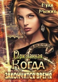 Призванная. Когда закончится время