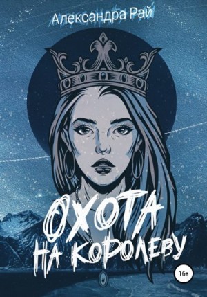 Рай Александра - Охота на королеву (Ознакомительный фрагмент)