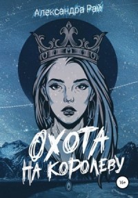 Охота на королеву (Ознакомительный фрагмент)
