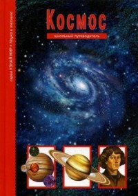 Космос. Школьный путеводитель