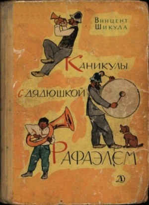 Шикула Винцент - Каникулы с дядюшкой Рафаэлем