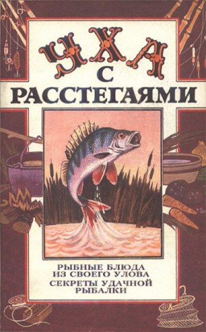 Шаповалов Олег - Уха с расстегаями: Рыбные блюда из своего улова. Секреты удачной рыбалки