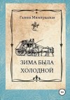 Милоградская Галина - Зима была холодной