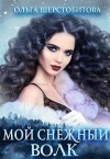 Шерстобитова Ольга - Мой снежный волк