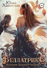 Беллатрикс. История сбежавшей невесты. Книга 1 [Испытание драконьей академией]