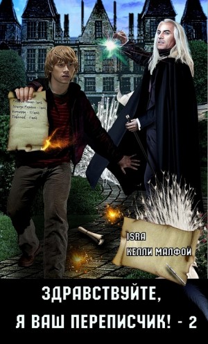 Isra, малфой келли - Здравствуйте, я ваш переписчик – 2 (Или приключения бравого аврора Рона Уизли)