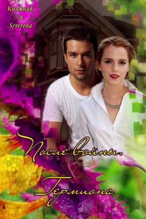 Severena - После войны. Гермиона