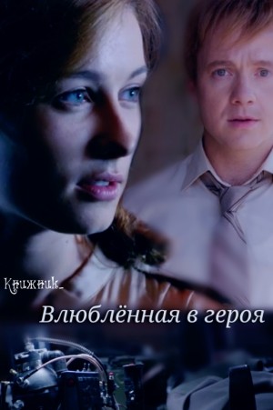 Книжник_ - Влюблённая в героя