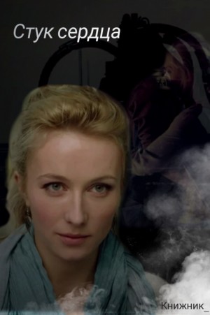 cкачать книгу Книжник_ Стук сердца