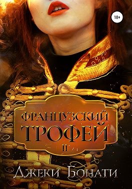 Бонати Джеки - Французский Трофей 2. После войны