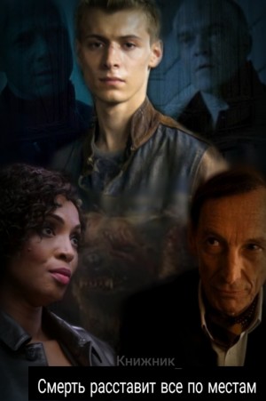 Книжник_ - Смерть расставит все по местам
