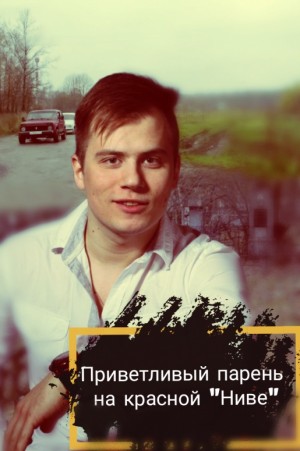 cкачать книгу Книжник_ Приветливый парень на красной Ниве