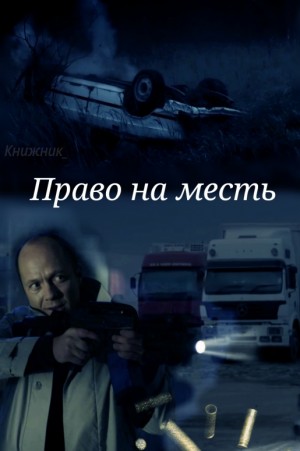 Книжник_ - Право на месть