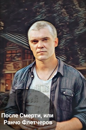 Книжник_ - После Смерти, или Ранчо Флетчеров