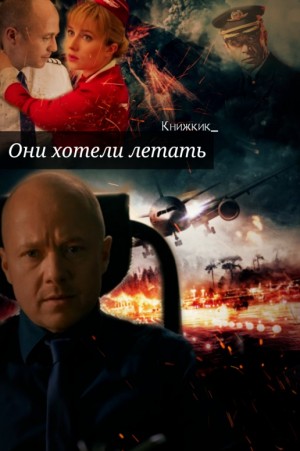 cкачать книгу Книжник_ Они хотели летать