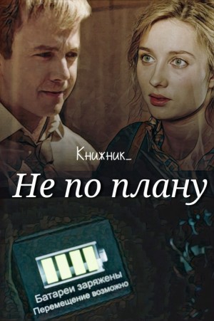 Книжник_ - Не по плану