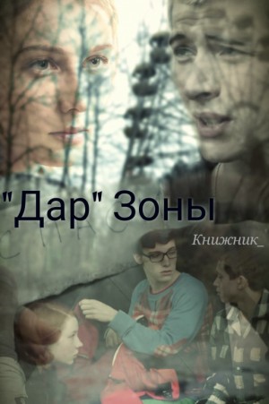 Книжник_ - Дар Зоны