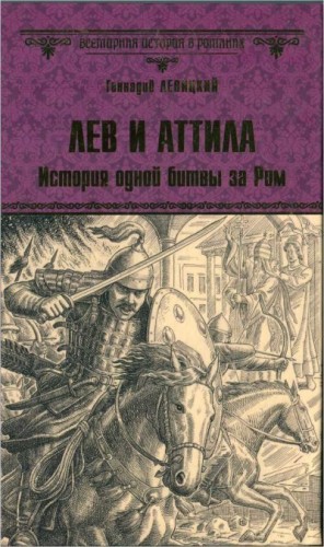 Левицкий Геннадий - Лев и Аттила. История одной битвы за Рим