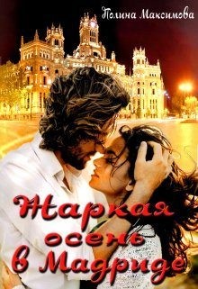 Максимова Полина - Жаркая осень в Мадриде