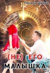 Диева Полина - (Не) его малышка