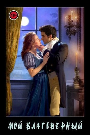 Мануэлла - Мой благоверный
