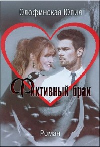 Фиктивный брак