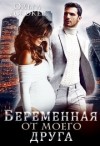 Джокер Ольга - Беременная от моего друга