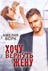 Борн Амелия - Хочу вернуть жену