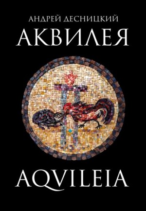 Десницкий Андрей - Аквилея
