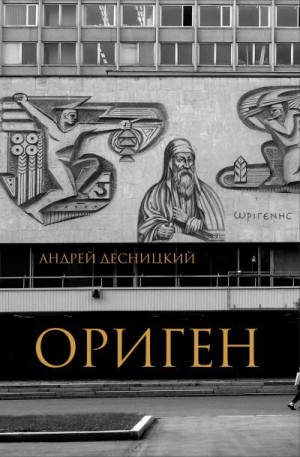 Десницкий Андрей - Ориген