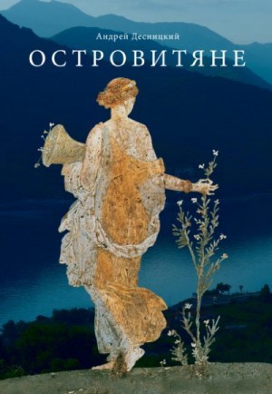 Десницкий Андрей - Островитяне