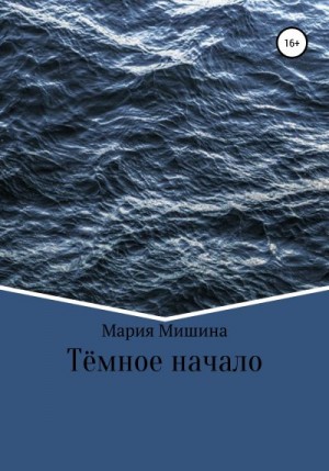 Мишина Мария - Тёмное начало