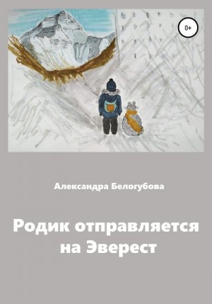 Белогубова Александра - Родик отправляется на Эверест