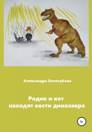 Белогубова Александра - Родик и кот находят кости динозавра