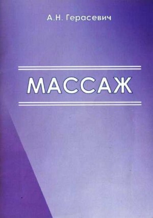 Герасевич А. - Массаж [Учебно-методические рекомендации для студентов]