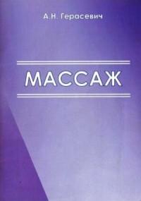 Массаж [Учебно-методические рекомендации для студентов]