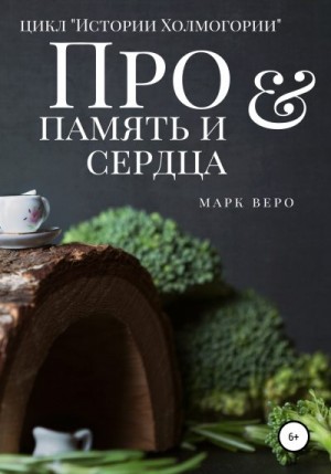 Веро Марк - Про память и сердца