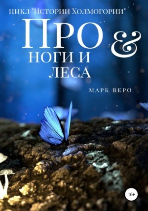 Веро Марк - Про ноги и леса