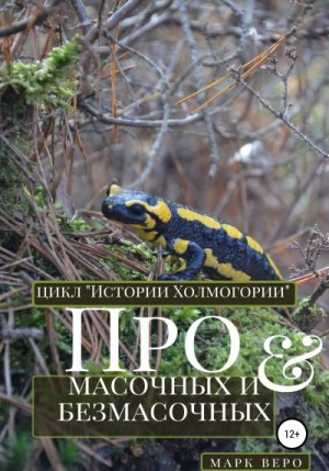 Веро Марк - Про масочных и безмасочных