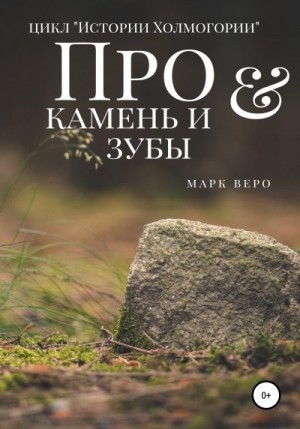 Веро Марк - Про камень и зубы