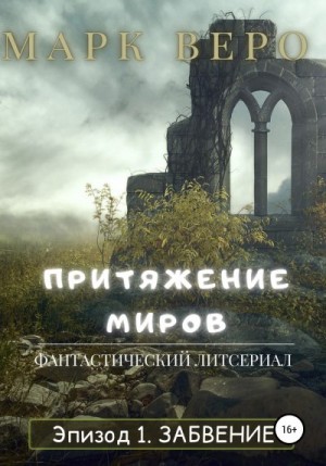 Веро Марк - Притяжение миров. Эпизод 1. Забвение