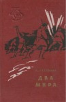 Зазубрин Владимир - Два мира