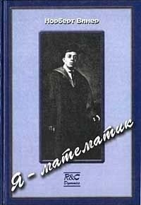 Винер Норберт - Я — математик. Дальнейшая жизнь вундеркинда