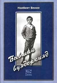 Винер Норберт - Бывший вундеркинд. Детство и юность