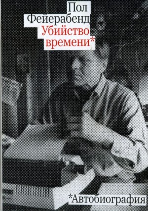 Фейерабенд Пол - Убийство времени. Автобиография