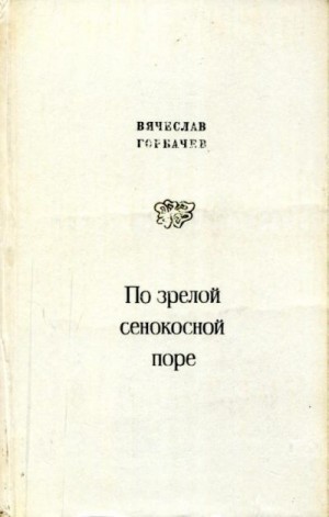Горбачев Вячеслав - По зрелой сенокосной поре
