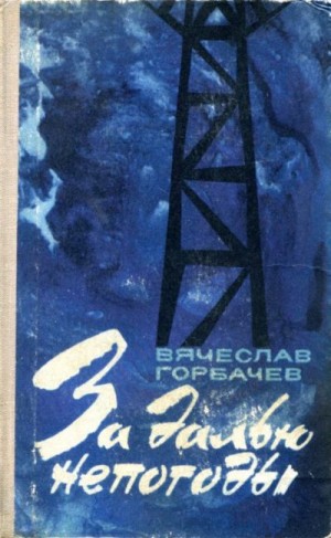 Горбачев Вячеслав - За далью непогоды
