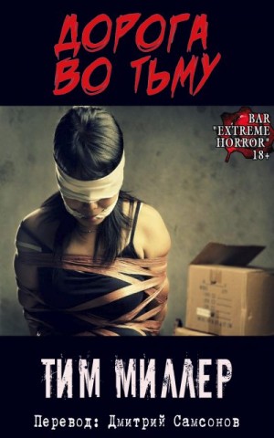 Миллер Тим - Дорога во тьму