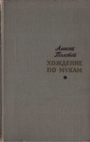 Толстой Алексей Николаевич - Хождение по мукам. Том 1. Сестры. Восемнадцатый год