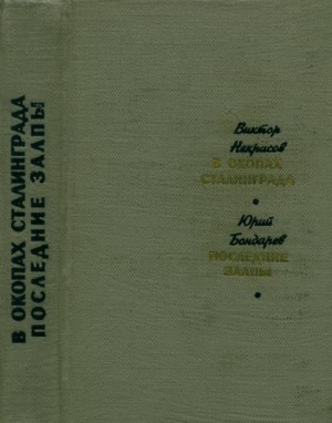 Бондарев Юрий, Некрасов Виктор - В окопах Сталинграда. Последние залпы